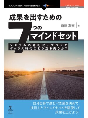 cover image of 成果を出すための7つのマインドセット  システムの老朽化、ブラックボックス時代にどう立ち向うか?